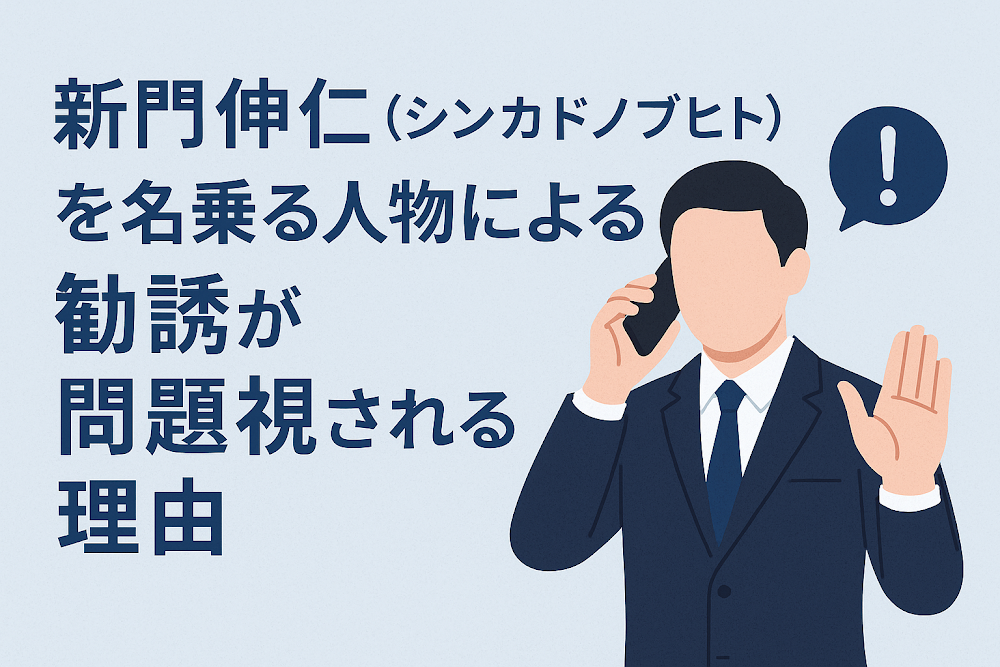 新門伸仁(シンカドノブヒト)を名乗る人物による勧誘が問題視される理由