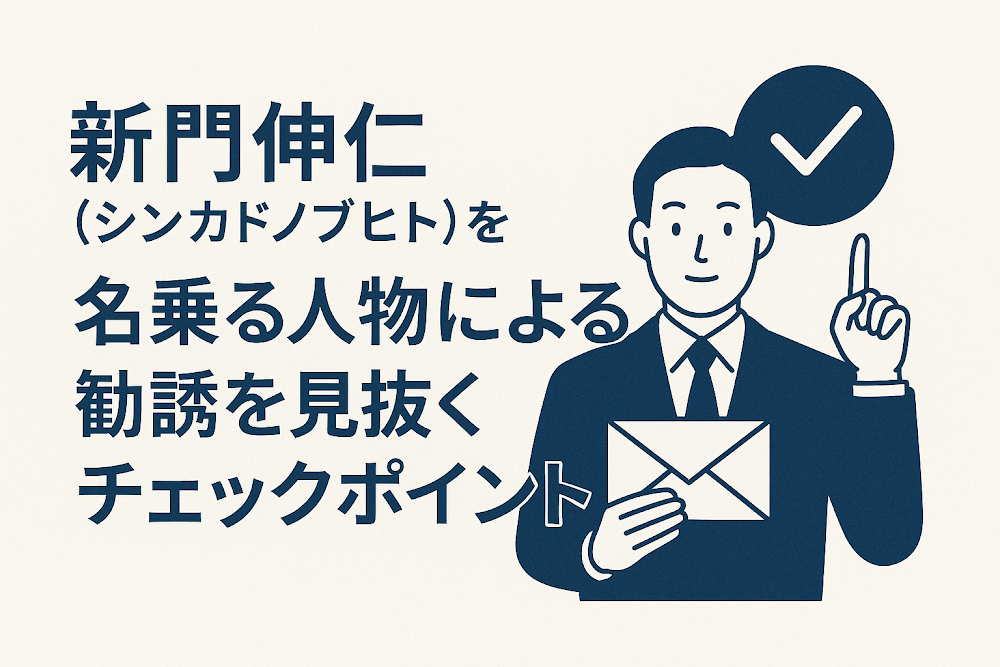 新門伸仁(シンカドノブヒト)を名乗る人物による勧誘を見抜くチェックポイント