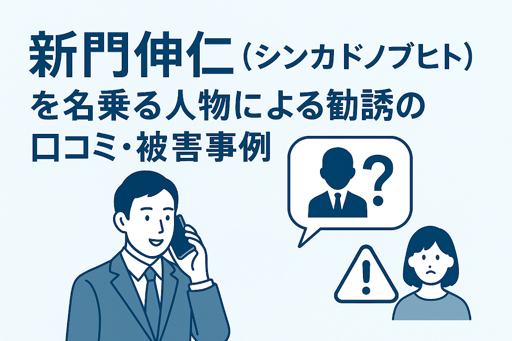 新門伸仁(シンカドノブヒト)を名乗る人物による勧誘の口コミ・被害事例