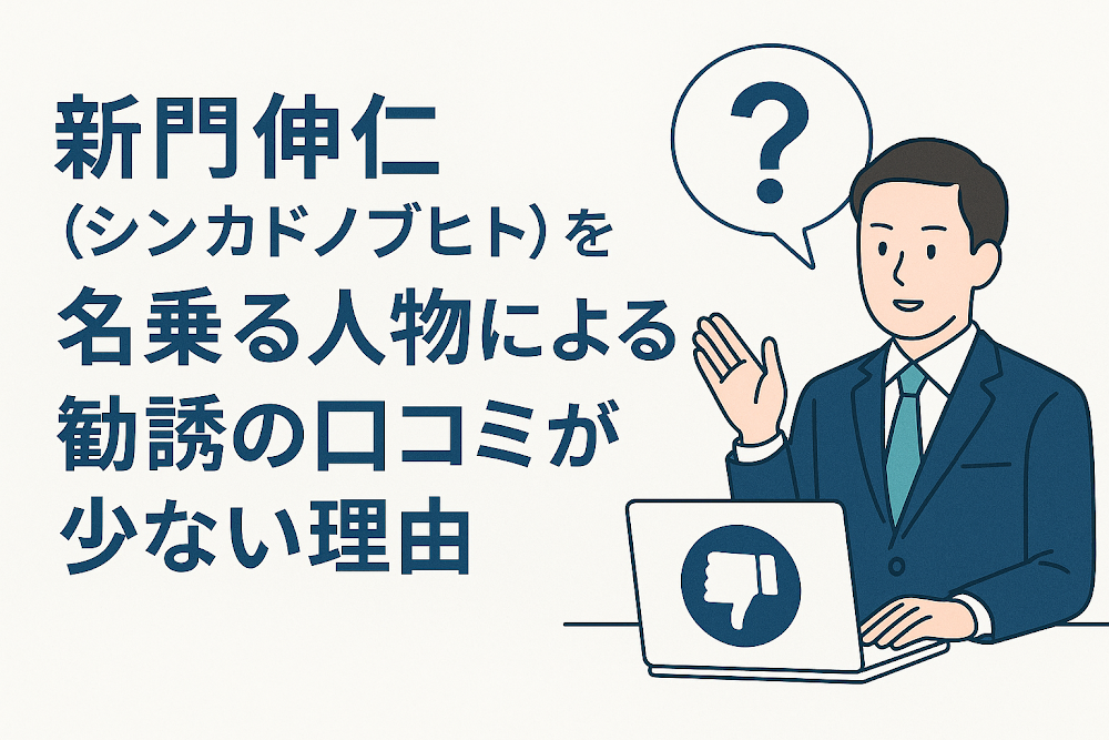 新門伸仁(シンカドノブヒト)を名乗る人物による勧誘の口コミが少ない理由