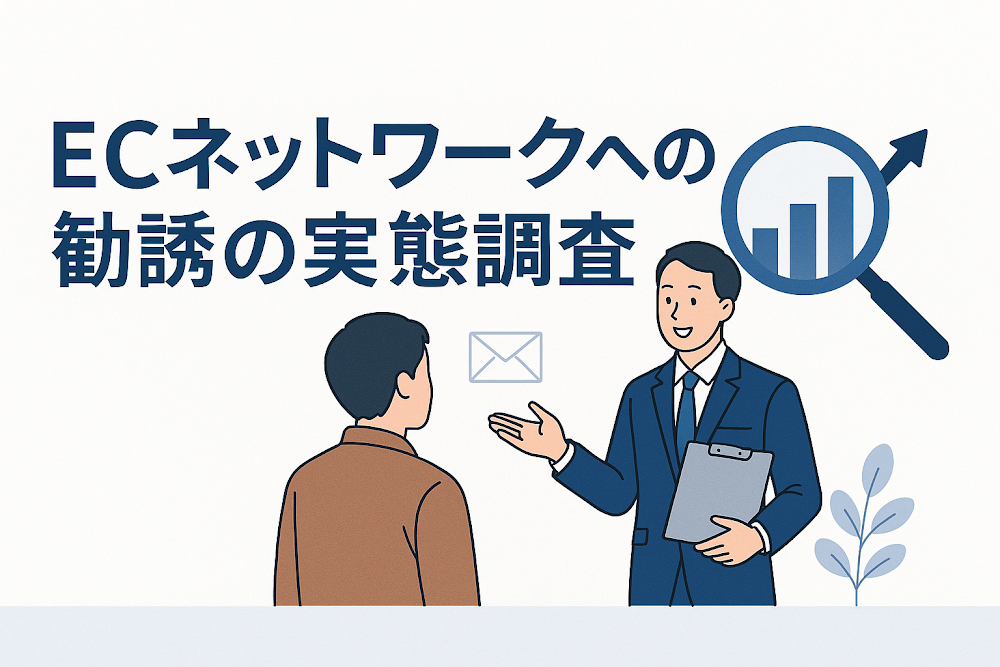 ECネットワークへの勧誘の実態調査