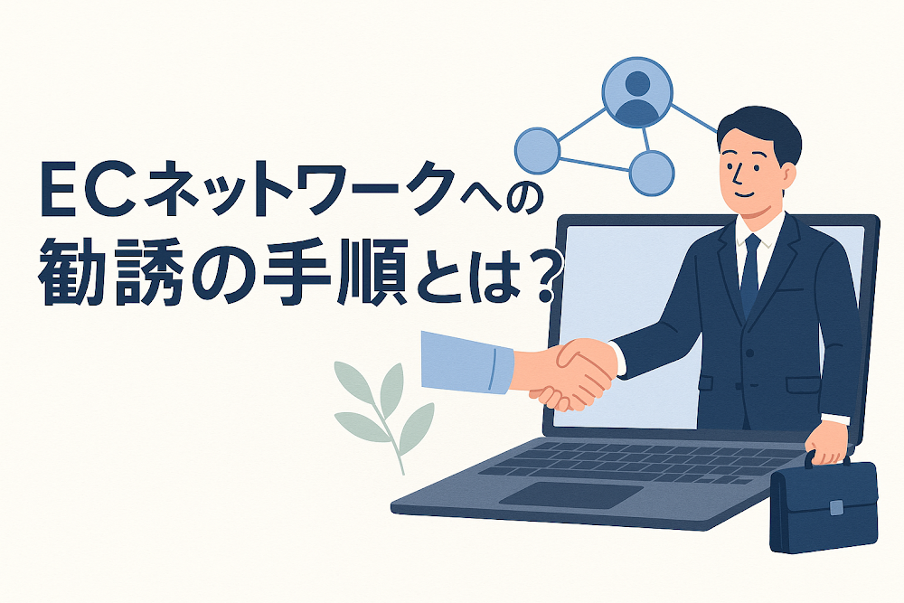 ECネットワークへの勧誘の手順とは？