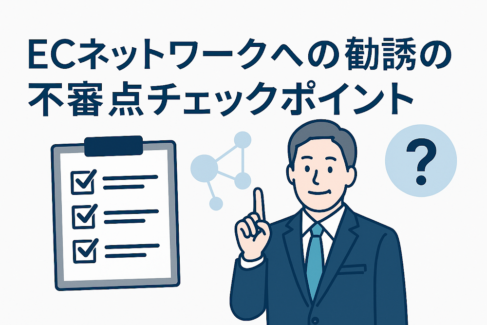 ECネットワークへの勧誘の不審点チェックポイント