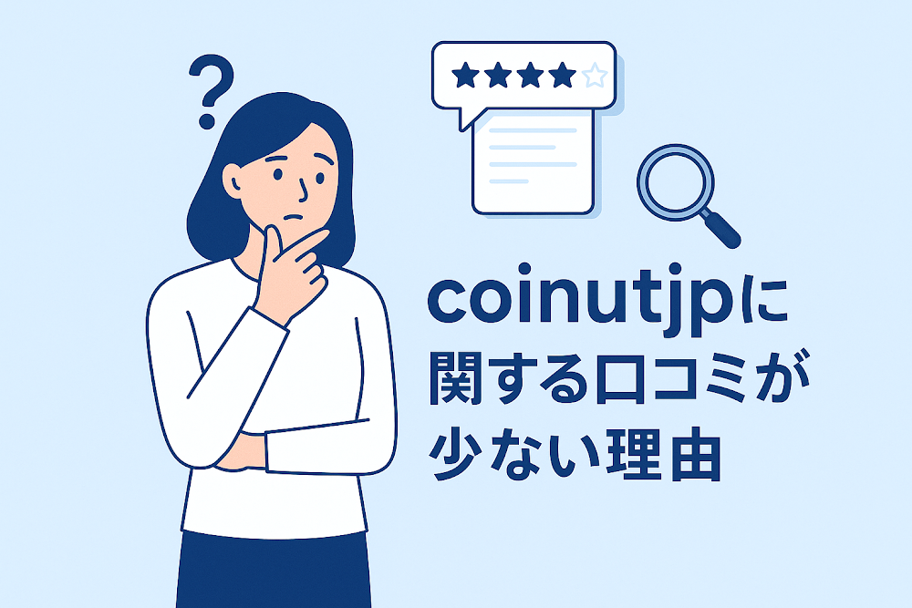 coinutjpに関する口コミが少ない理由