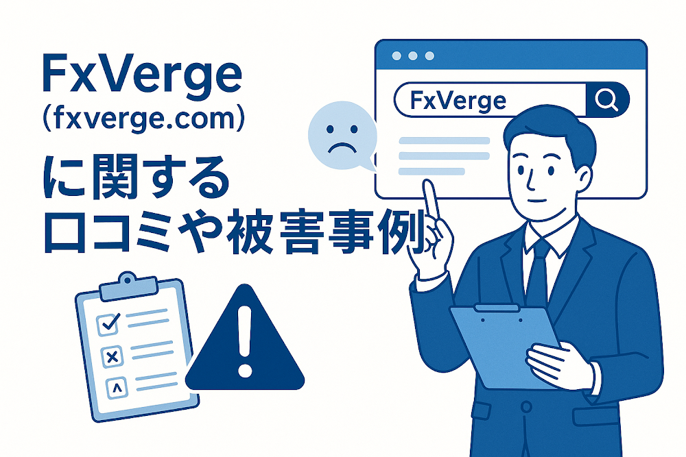 FxVerge（fxverge.com）に関する口コミや被害事例