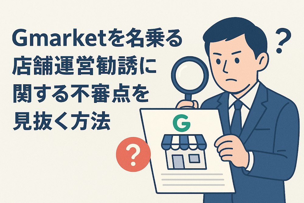 Gmarketを名乗る店舗運営勧誘に関する不審点を見抜く方法