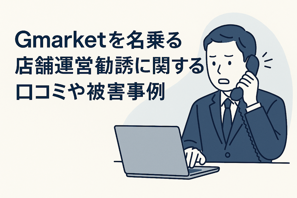 Gmarketを名乗る店舗運営勧誘に関する口コミや被害事例