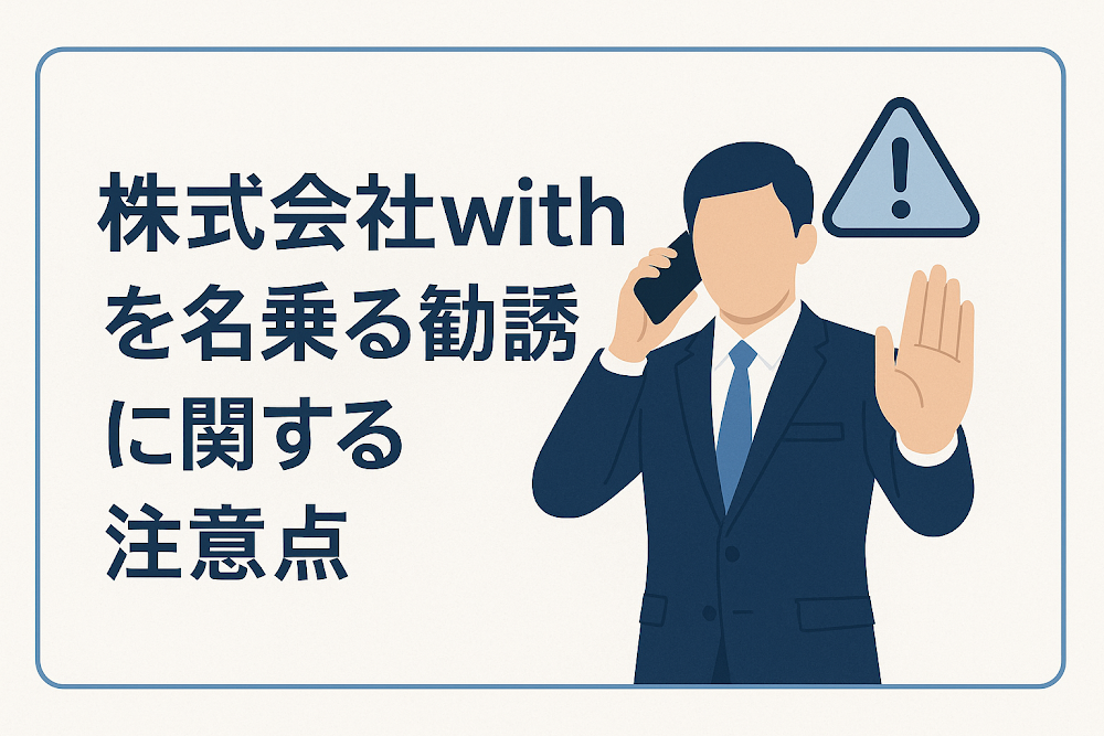 株式会社withを名乗る勧誘に関する注意点