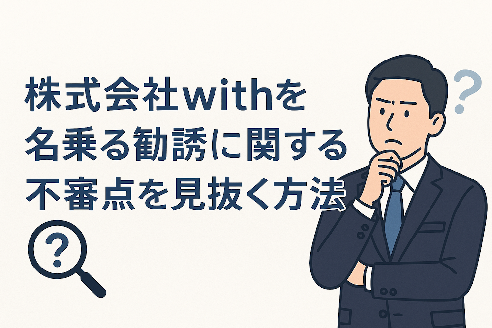 株式会社withを名乗る勧誘に関する不審点を見抜く方法