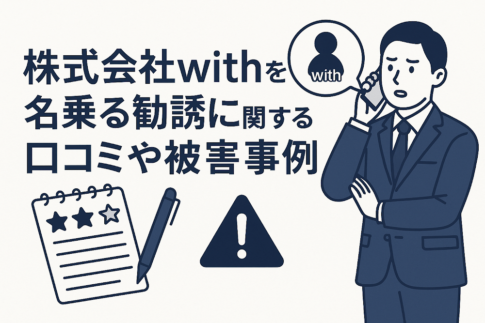 株式会社withを名乗る勧誘に関する口コミや被害事例