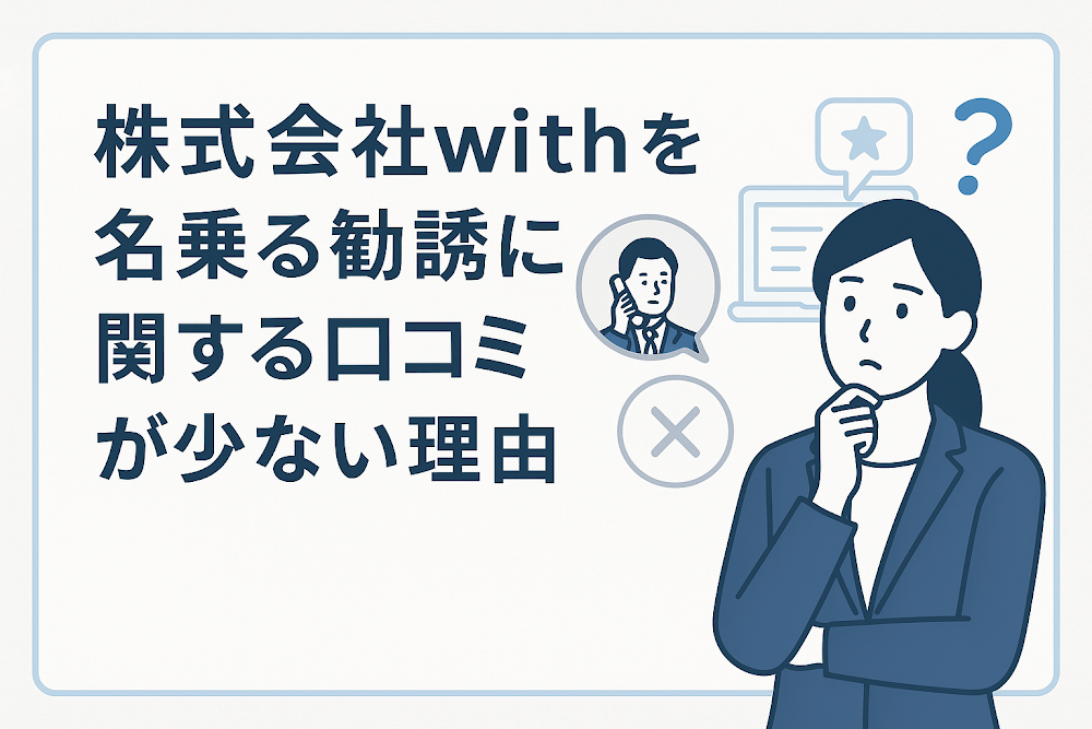 株式会社withを名乗る勧誘に関する口コミが少ない理由