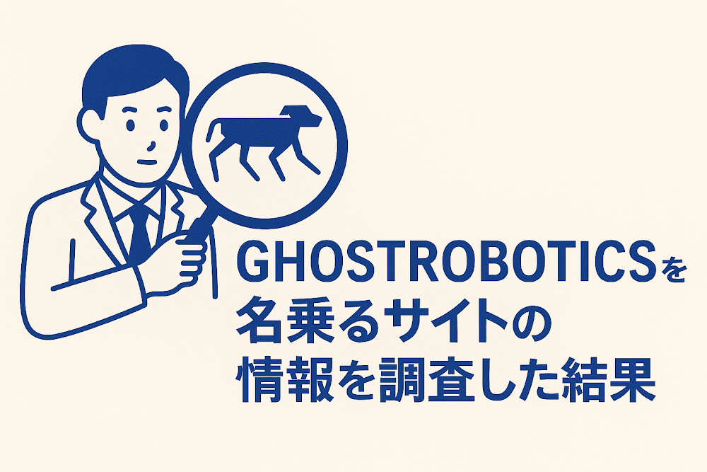 GHOSTROBOTICSを名乗るサイトの情報を調査した結果