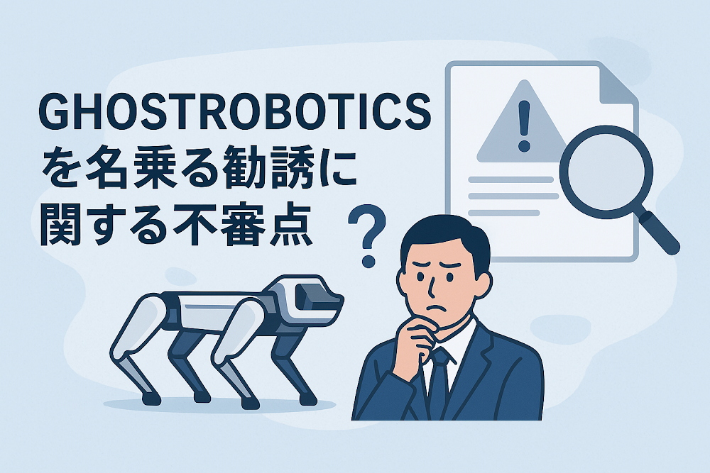GHOSTROBOTICSを名乗る勧誘に関する不審点