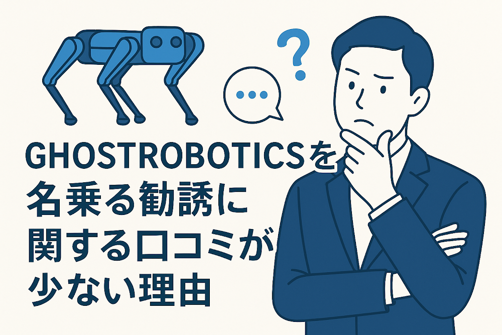 GHOSTROBOTICSを名乗る勧誘に関する口コミが少ない理由