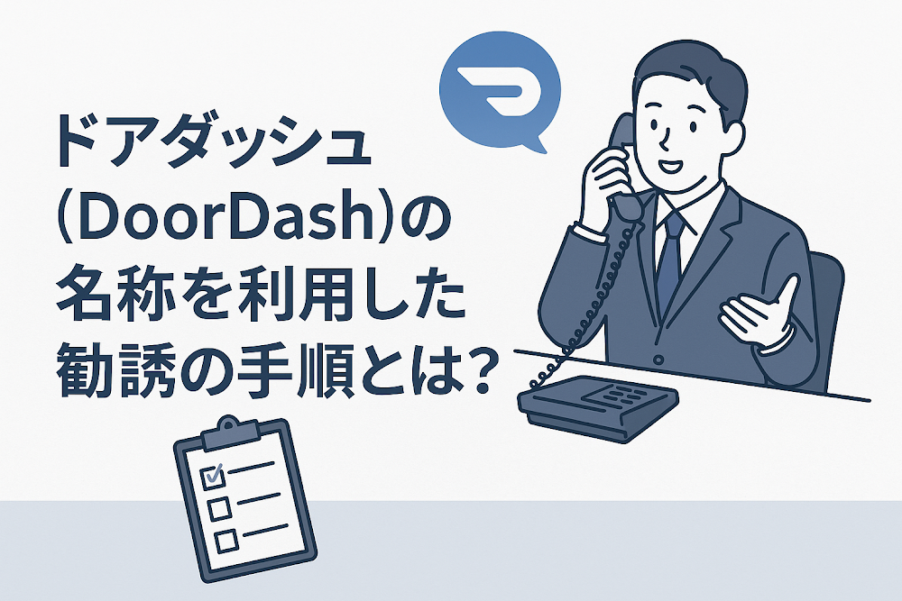ドアダッシュ（DoorDash）の名称を利用した勧誘の手順とは？