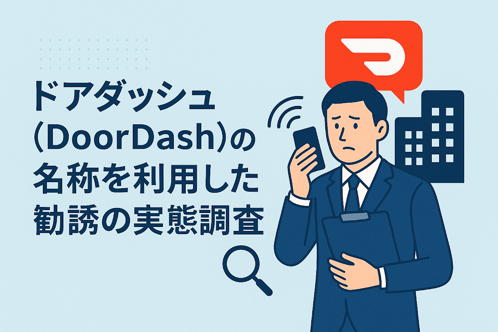 ドアダッシュ（DoorDash）の名称を利用した勧誘の実態調査