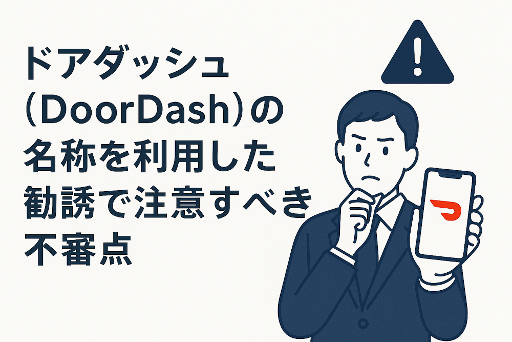 ドアダッシュ（DoorDash）の名称を利用した勧誘で注意すべき不審点