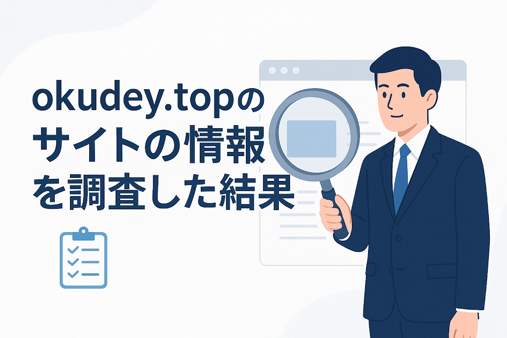 okudey.topのサイトの情報を調査した結果