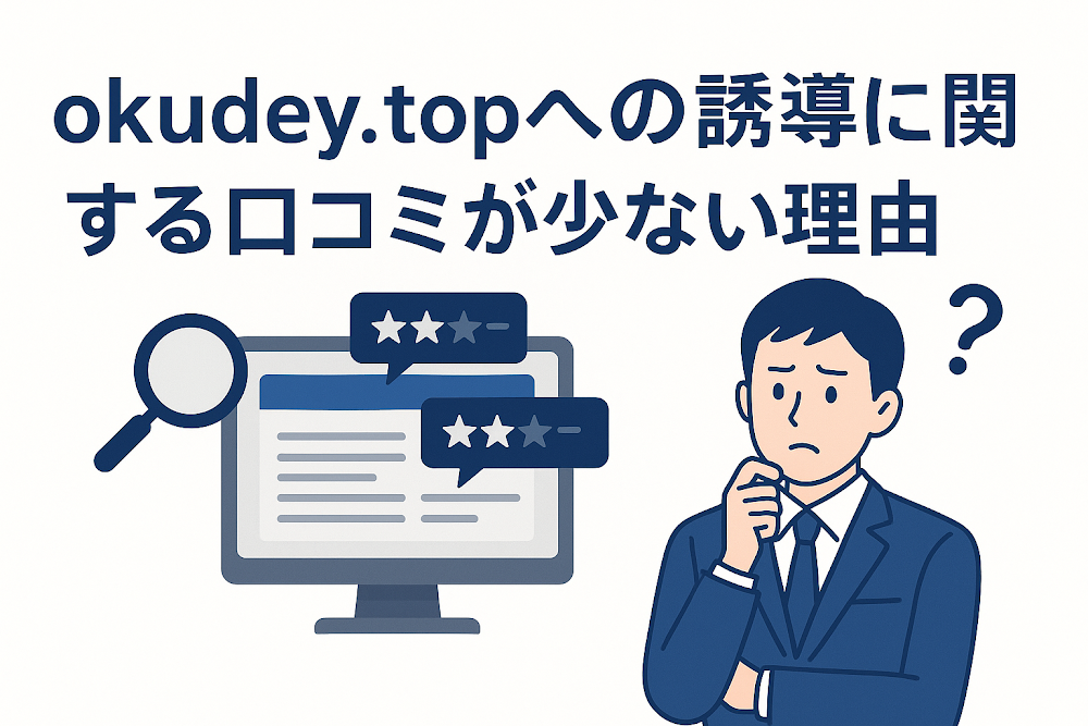 okudey.topへの誘導に関する口コミが少ない理由