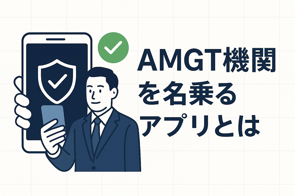 AMGT機関を名乗るアプリとは