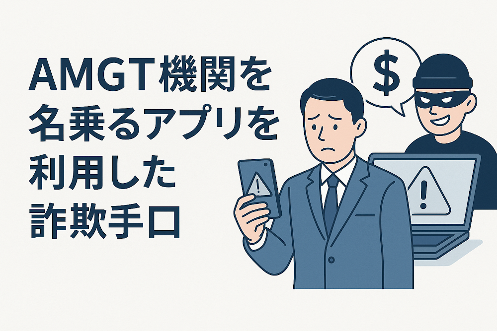 AMGT機関を名乗るアプリを利用した詐欺手口