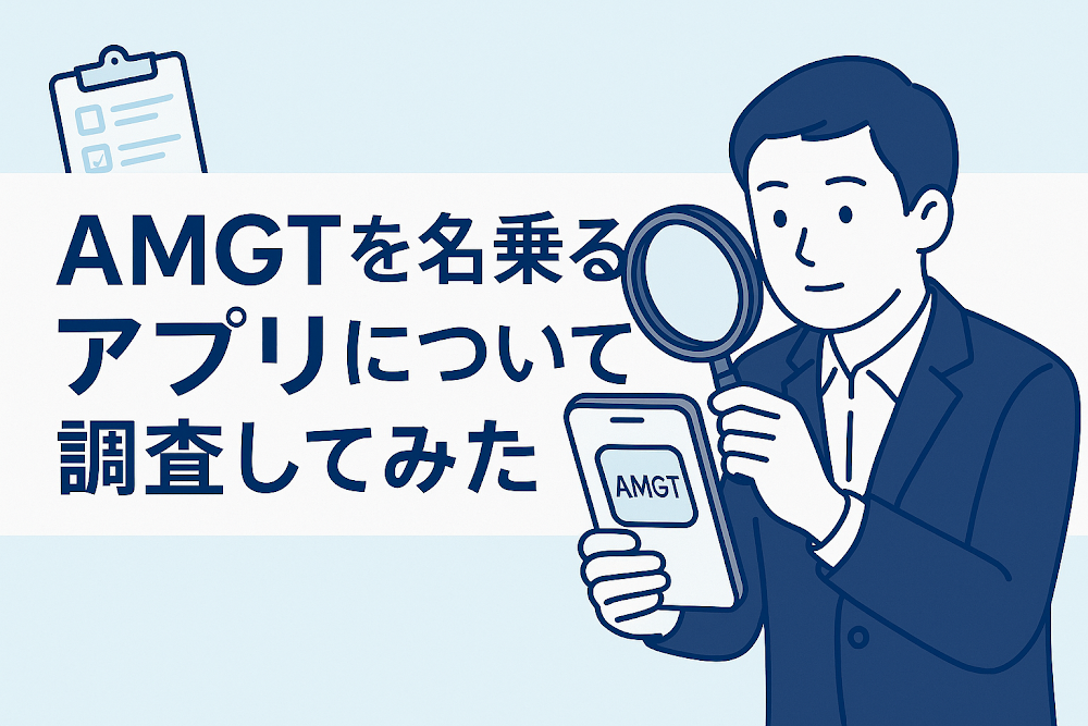AMGTを名乗るアプリについて調査してみた