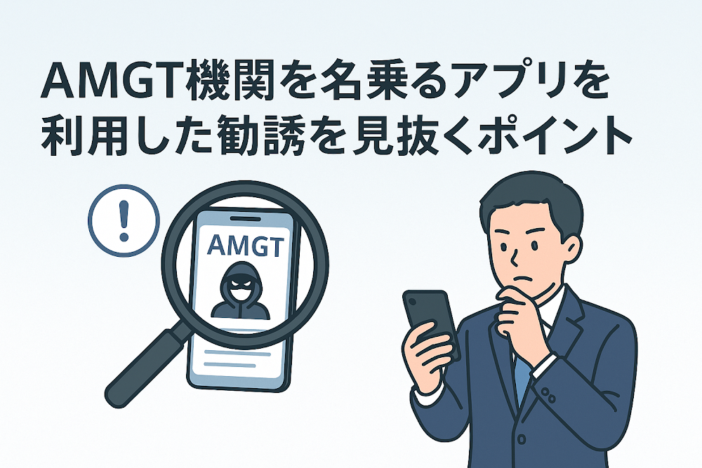 AMGT機関を名乗るアプリを利用した勧誘を見抜くポイント
