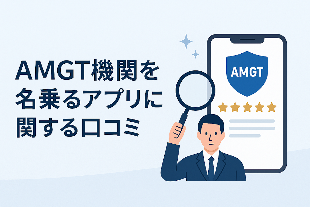 AMGT機関を名乗るアプリに関する口コミ