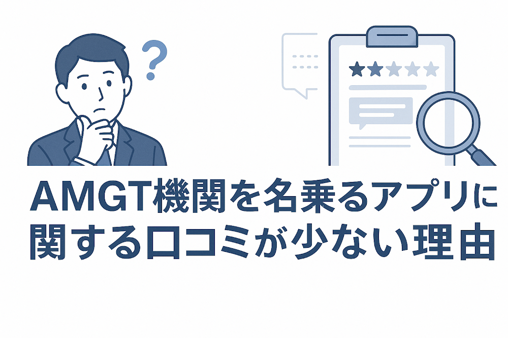 AMGT機関を名乗るアプリに関する口コミが少ない理由