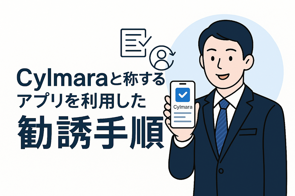 Cylmaraと称するアプリを利用した勧誘手順