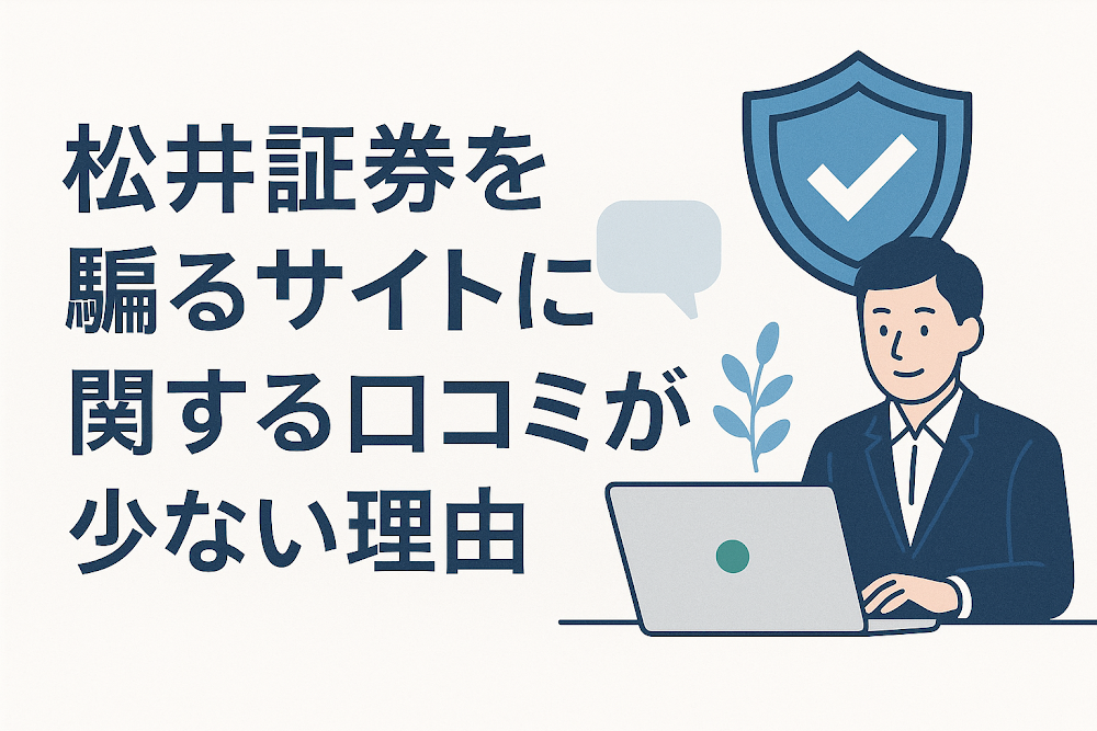 松井証券を騙るサイトに関する口コミが少ない理由