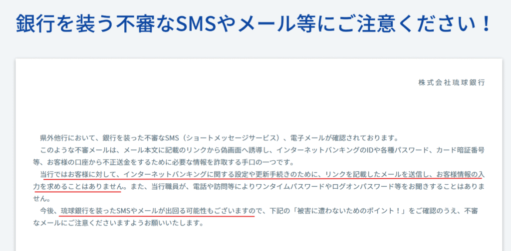 琉球銀行を装った偽の入金通知 琉球銀行公式サイト注意喚起