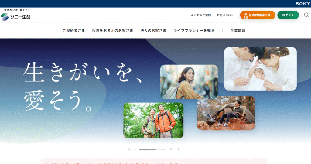 ソニー生命保険株式会社を悪用した勧誘 公式サイト