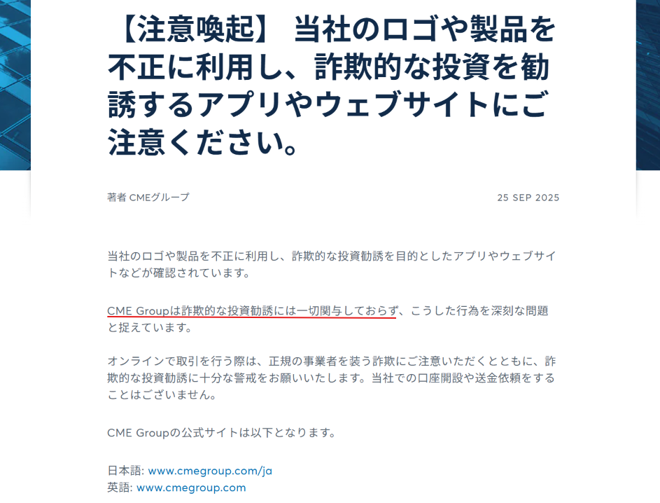 CME Groupを騙るサイト(cmejp.one)CME Group公式サイト注意喚起