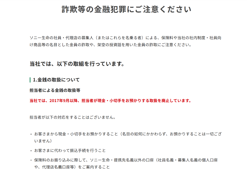 ソニー生命保険株式会社を悪用した勧誘 公式サイト注意喚起