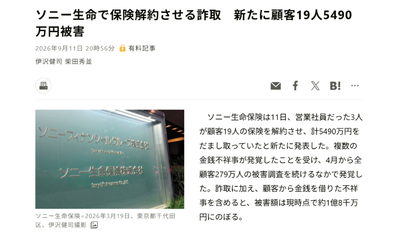 ソニー生命保険株式会社を悪用した勧誘 朝日新聞