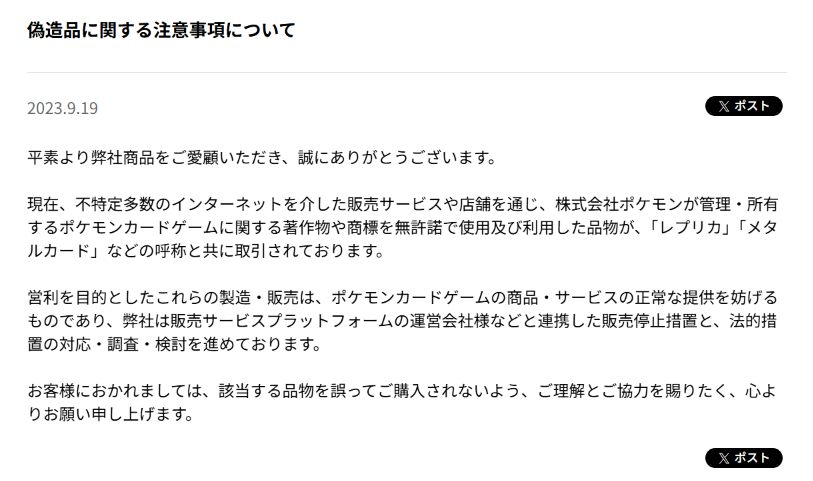 ポケモンカードの販売を装った勧誘 公式サイト注意喚起