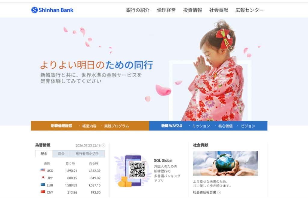 シンハン銀行(新韓銀行)の口座凍結を装う詐欺 新韓銀行(Shinhan Bank)公式サイト