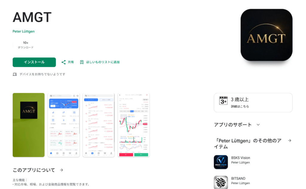 AMGT機関を名乗るアプリGoogle Play