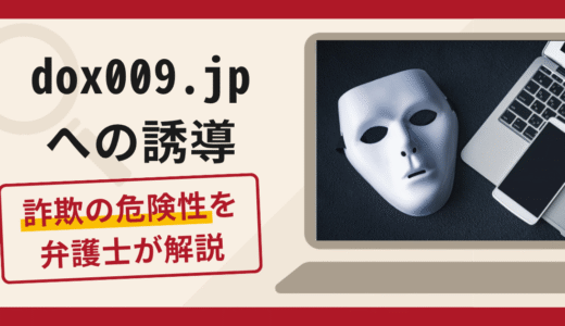 dox009.jpへの誘導は詐欺！恋愛感情を利用した手口や口コミ・評判・返金対策