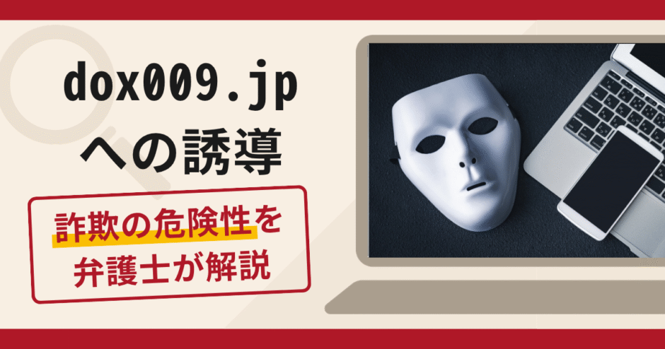 dox009.jpへの誘導は詐欺！恋愛感情を利用した手口や口コミ・評判・返金対策