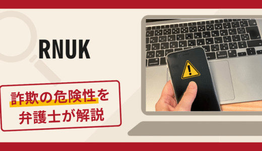 RNUKを名乗るアプリへの誘導は詐欺？複数口座への送金や虚偽説明を求める手口や口コミ・評判・返金対策を解説