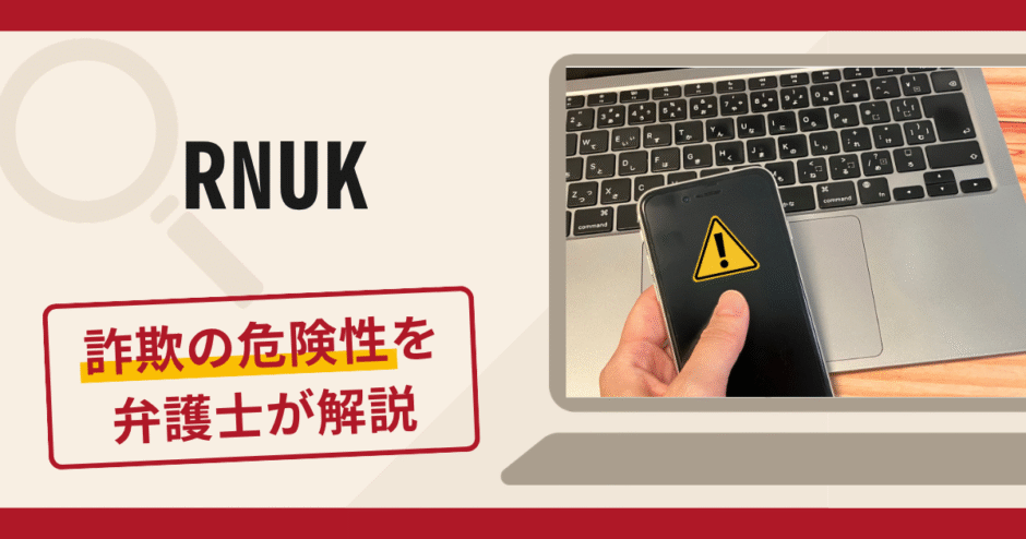 RNUKを名乗るアプリへの誘導は詐欺？複数口座への送金や虚偽説明を求める手口や口コミ・評判・返金対策を解説