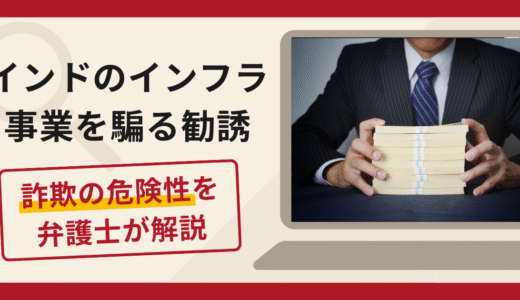 インドのインフラ事業をうたう勧誘は詐欺？訴訟・口座凍結で返金されないトラブルと口コミ・評判