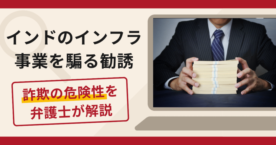 インドのインフラ事業をうたう勧誘は詐欺？訴訟・口座凍結で返金されないトラブルと口コミ・評判