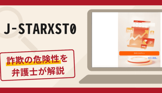 J-STARXST0は詐欺？先生・アシスタントによる株購入を指示する手口や口コミ・評判・返金対策を解説