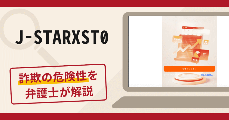 J-STARXST0は詐欺？先生・アシスタントによる株購入を指示する手口や口コミ・評判・返金対策を解説