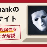 bitbankの偽サイト（bitbankvip.cc）は詐欺！LINEからの勧誘手口や口コミ・評判・返金対策