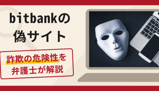 bitbankの偽サイト（bitbankvip.cc）は詐欺！LINEからの勧誘手口や口コミ・評判・返金対策