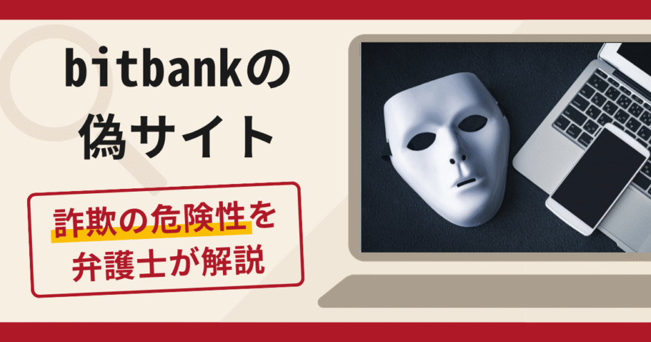 bitbankの偽サイト（bitbankvip.cc）は詐欺！LINEからの勧誘手口や口コミ・評判・返金対策